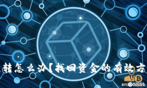 TP钱包误转怎么办？找回资金的有效方法与技巧
