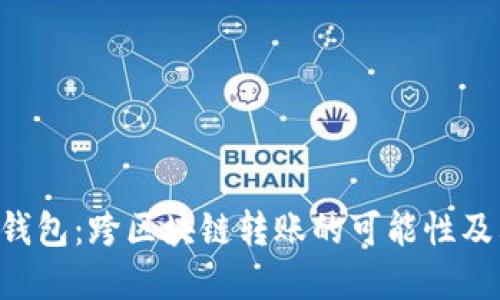 ### T P钱包：跨区块链转账的可能性及其实现方式