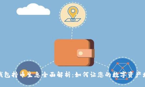 TP钱包持币生息全面解析：如何让您的数字资产增值