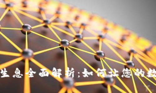 TP钱包持币生息全面解析：如何让您的数字资产增值