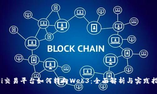 Oyi交易平台如何转向Web3：全面解析与实践指南
