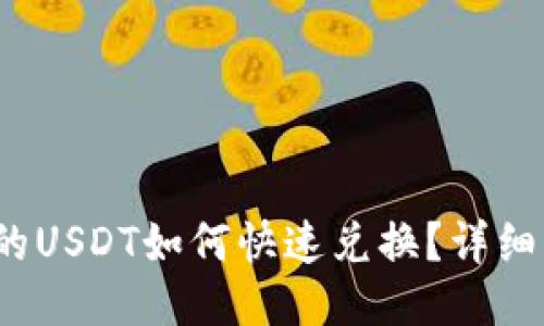  钱包里面的USDT如何快速兑换？详细步骤与技巧