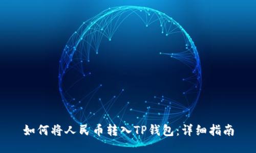如何将人民币转入TP钱包：详细指南