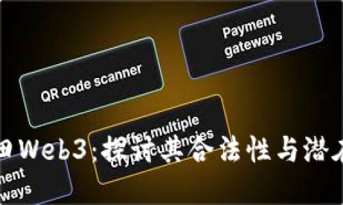 ### 微田Web3：探讨其合法性与潜在诈骗风险