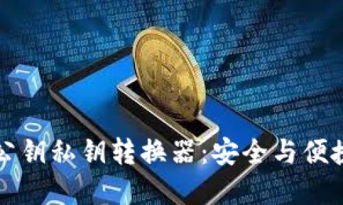如何使用TP钱包公钥私钥转换器：安全与便捷的数字资产管理