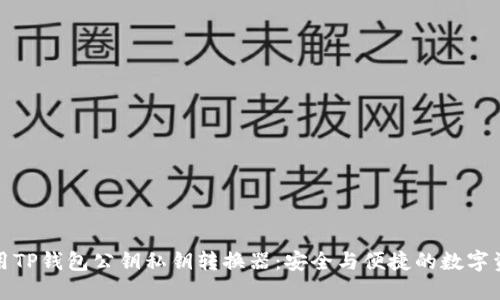 如何使用TP钱包公钥私钥转换器：安全与便捷的数字资产管理