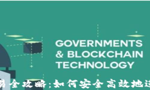 
轻钱包比特币交易全攻略：如何安全高效地进行数字货币投资