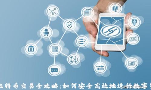 
轻钱包比特币交易全攻略：如何安全高效地进行数字货币投资