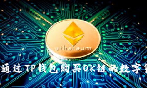 如何通过TP钱包购买OK链的数字货币？