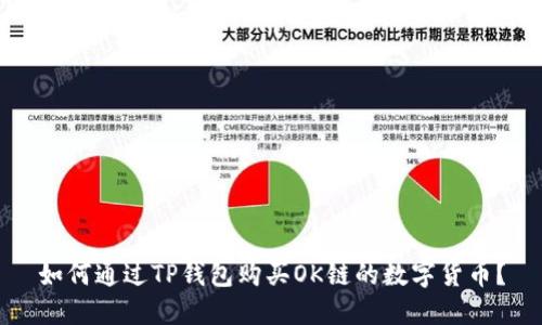 如何通过TP钱包购买OK链的数字货币？