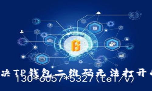 如何解决TP钱包二维码无法打开的问题？