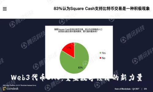 Web3代币DAO：重塑数字经济的新力量
