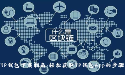 TP钱包下载指南：轻松获取TP钱包App的步骤