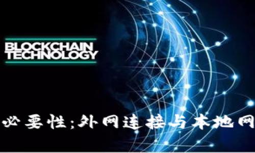 使用TP钱包的必要性：外网连接与本地网络的区别分析