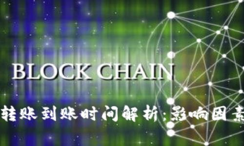 比特币钱包转账到账时间解析：影响因素与常见问题