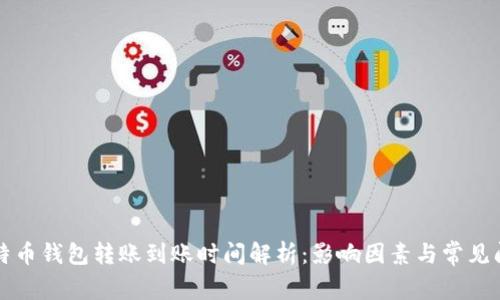 比特币钱包转账到账时间解析：影响因素与常见问题