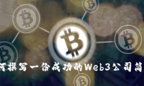 如何撰写一份成功的Web3公司简历？