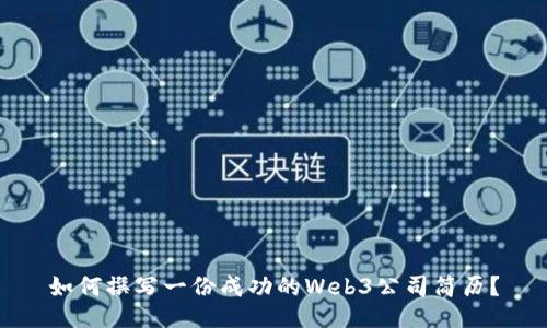 如何撰写一份成功的Web3公司简历？