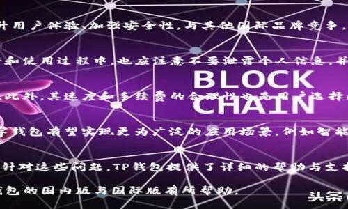 tTP钱包分国内版和国际版吗？/t

TP钱包, 国内版, 国际版, 数字钱包/guanjianci

内容主体大纲
1. strong引言/strong
   - 介绍TP钱包的概念与发展背景
   - 阐述国内外数字钱包的兴起

2. strongTP钱包概述/strong
   - TP钱包的定义与功能
   - 国内版与国际版的基本功能对比

3. strong国内版TP钱包的特点/strong
   - 本地化服务与支持
   - 合规性与监管政策
   - 用户体验与界面设计

4. strong国际版TP钱包的特点/strong
   - 全球化服务与支持
   - 跨境交易的便利性
   - 安全性与隐私保护

5. strong国内版与国际版的区别/strong
   - 法律法规的影响
   - 用户群体与市场需求
   - 功能与服务的差异

6. strongTP钱包的使用场景/strong
   - 个人用户的使用情况
   - 企业用户的需求与应用
   - 跨境支付与国际贸易

7. strongTP钱包的未来发展趋势/strong
   - 数字货币的影响
   - 技术创新对钱包的推动
   - 全球市场的潜力

8. strong总结/strong
   - 对TP钱包的再次评估
   - 未来展望与用户建议

引言
随着数字经济的发展，数字钱包成为人们日常生活中必不可少的工具。在众多数字钱包中，TP钱包因其易用性和安全性而受到广泛关注。本文将探讨TP钱包的国内版与国际版，帮助用户了解各自的特点和功能。

TP钱包概述
TP钱包是一款支持多种数字资产的电子钱包，可用于存储、转账和交易。其功能涵盖法币和数字货币的交易、资产管理等多个方面。国内版与国际版的主要区别在于服务定位和用户需求的不同。

国内版TP钱包的特点
国内版TP钱包遵循中国的金融法规，提供符合当地法律法规的服务。这一版本强调合规性，提供用户本地化的服务体验，如中文界面、语言支持等，方便用户的操作与使用。

国际版TP钱包的特点
国际版TP钱包面向全球用户，支持多种语言和货币，方便用户进行跨境支付交易。它注重安全性与隐私保护，采用多种技术保证用户信息的安全。

国内版与国际版的区别
国内版与国际版的最大区别在于法律法规的适应性，国内版必须遵循中国央行的规定，而国际版则可以更灵活地应对不同国家的法律。此外，它们在用户体验、功能设置上也因市场需求的不同而有所差异。

TP钱包的使用场景
对于个人用户而言，TP钱包提供了方便的数字资产存储与支付手段。而企业用户则可以利用TP钱包进行国际贸易的结算，降低因跨国支付而产生的手续费。

TP钱包的未来发展趋势
随着数字货币逐渐成为主流，TP钱包有望迎来更大的发展机遇。技术的不断创新将使得TP钱包功能更加丰富，能够满足用户多样化的需求。

总结
TP钱包无论是国内版还是国际版，都在数字钱包市场中占据了重要的位置。面对未来，用户应积极适应这一趋势，实现更高效、更安全的数字资产管理。

相关问题》的讨论

1. TP钱包的安全性如何保障？
   在数字钱包中，安全性是用户最为关心的问题之一。TP钱包采取了多种安全措施，包括数据加密、双重身份验证等。此外，定期的安全审查与漏洞修复也是TP钱包保障用户资产安全的关键。

2. 如何选择适合自己的版本？
   选择适合自己的版本主要取决于用户的需求及所在地区。如果用户主要在中国境内使用，建议选择国内版TP钱包，反之则可选用国际版。用户在选择时，还需考虑钱包支持的数字资产种类、使用便捷程度等因素。

3. TP钱包在国际上的竞争力如何？
   在全球数字钱包市场上，TP钱包展现出一定的竞争力。它通过不断产品功能、提升用户体验、加强安全性，与其他国际品牌竞争。然而，它仍需适应不同市场的规则与需求，以持续发展。

4. 如何保障个人信息的隐私？
   TP钱包为用户提供了隐私保护的措施，包括数据加密与匿名交易等。用户在注册和使用过程中，也应注意不要泄露个人信息，并合理设置隐私保护选项。

5. TP钱包如何支持跨境支付？
   TP钱包的国际版提供了支持多种货币的支付功能，可以方便用户进行跨境交易。此外，其速度和手续费的合理性也是用户选择国际版的重要原因之一。

6. 未来数字钱包的发展趋势？
   未来数字钱包将向更高的安全性与便捷性发展。同时，结合区块链等新技术，数字钱包有望实现更为广泛的应用场景，例如智能合约、物联网等新兴领域。

7. 用户在使用TP钱包时的常见问题有哪些？
   用户在使用TP钱包时可能会遇到多种问题，如账户安全、转账失败、交易延迟等。针对这些问题，TP钱包提供了详细的帮助与支持，并鼓励用户及时反馈，以便不断服务。 

以上是一个关于TP钱包的相关内容结构与讨论问题的详细阐述。希望对您理解TP钱包的国内版与国际版有所帮助。