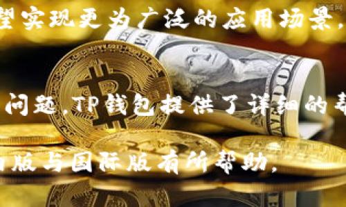tTP钱包分国内版和国际版吗？/t

TP钱包, 国内版, 国际版, 数字钱包/guanjianci

内容主体大纲
1. strong引言/strong
   - 介绍TP钱包的概念与发展背景
   - 阐述国内外数字钱包的兴起

2. strongTP钱包概述/strong
   - TP钱包的定义与功能
   - 国内版与国际版的基本功能对比

3. strong国内版TP钱包的特点/strong
   - 本地化服务与支持
   - 合规性与监管政策
   - 用户体验与界面设计

4. strong国际版TP钱包的特点/strong
   - 全球化服务与支持
   - 跨境交易的便利性
   - 安全性与隐私保护

5. strong国内版与国际版的区别/strong
   - 法律法规的影响
   - 用户群体与市场需求
   - 功能与服务的差异

6. strongTP钱包的使用场景/strong
   - 个人用户的使用情况
   - 企业用户的需求与应用
   - 跨境支付与国际贸易

7. strongTP钱包的未来发展趋势/strong
   - 数字货币的影响
   - 技术创新对钱包的推动
   - 全球市场的潜力

8. strong总结/strong
   - 对TP钱包的再次评估
   - 未来展望与用户建议

引言
随着数字经济的发展，数字钱包成为人们日常生活中必不可少的工具。在众多数字钱包中，TP钱包因其易用性和安全性而受到广泛关注。本文将探讨TP钱包的国内版与国际版，帮助用户了解各自的特点和功能。

TP钱包概述
TP钱包是一款支持多种数字资产的电子钱包，可用于存储、转账和交易。其功能涵盖法币和数字货币的交易、资产管理等多个方面。国内版与国际版的主要区别在于服务定位和用户需求的不同。

国内版TP钱包的特点
国内版TP钱包遵循中国的金融法规，提供符合当地法律法规的服务。这一版本强调合规性，提供用户本地化的服务体验，如中文界面、语言支持等，方便用户的操作与使用。

国际版TP钱包的特点
国际版TP钱包面向全球用户，支持多种语言和货币，方便用户进行跨境支付交易。它注重安全性与隐私保护，采用多种技术保证用户信息的安全。

国内版与国际版的区别
国内版与国际版的最大区别在于法律法规的适应性，国内版必须遵循中国央行的规定，而国际版则可以更灵活地应对不同国家的法律。此外，它们在用户体验、功能设置上也因市场需求的不同而有所差异。

TP钱包的使用场景
对于个人用户而言，TP钱包提供了方便的数字资产存储与支付手段。而企业用户则可以利用TP钱包进行国际贸易的结算，降低因跨国支付而产生的手续费。

TP钱包的未来发展趋势
随着数字货币逐渐成为主流，TP钱包有望迎来更大的发展机遇。技术的不断创新将使得TP钱包功能更加丰富，能够满足用户多样化的需求。

总结
TP钱包无论是国内版还是国际版，都在数字钱包市场中占据了重要的位置。面对未来，用户应积极适应这一趋势，实现更高效、更安全的数字资产管理。

相关问题》的讨论

1. TP钱包的安全性如何保障？
   在数字钱包中，安全性是用户最为关心的问题之一。TP钱包采取了多种安全措施，包括数据加密、双重身份验证等。此外，定期的安全审查与漏洞修复也是TP钱包保障用户资产安全的关键。

2. 如何选择适合自己的版本？
   选择适合自己的版本主要取决于用户的需求及所在地区。如果用户主要在中国境内使用，建议选择国内版TP钱包，反之则可选用国际版。用户在选择时，还需考虑钱包支持的数字资产种类、使用便捷程度等因素。

3. TP钱包在国际上的竞争力如何？
   在全球数字钱包市场上，TP钱包展现出一定的竞争力。它通过不断产品功能、提升用户体验、加强安全性，与其他国际品牌竞争。然而，它仍需适应不同市场的规则与需求，以持续发展。

4. 如何保障个人信息的隐私？
   TP钱包为用户提供了隐私保护的措施，包括数据加密与匿名交易等。用户在注册和使用过程中，也应注意不要泄露个人信息，并合理设置隐私保护选项。

5. TP钱包如何支持跨境支付？
   TP钱包的国际版提供了支持多种货币的支付功能，可以方便用户进行跨境交易。此外，其速度和手续费的合理性也是用户选择国际版的重要原因之一。

6. 未来数字钱包的发展趋势？
   未来数字钱包将向更高的安全性与便捷性发展。同时，结合区块链等新技术，数字钱包有望实现更为广泛的应用场景，例如智能合约、物联网等新兴领域。

7. 用户在使用TP钱包时的常见问题有哪些？
   用户在使用TP钱包时可能会遇到多种问题，如账户安全、转账失败、交易延迟等。针对这些问题，TP钱包提供了详细的帮助与支持，并鼓励用户及时反馈，以便不断服务。 

以上是一个关于TP钱包的相关内容结构与讨论问题的详细阐述。希望对您理解TP钱包的国内版与国际版有所帮助。
