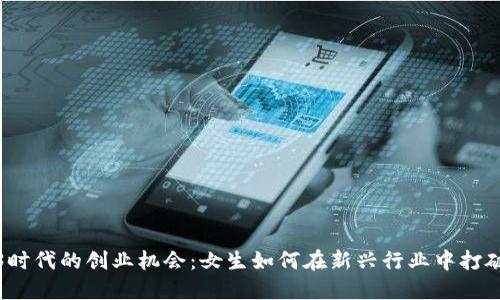 Web3时代的创业机会：女生如何在新兴行业中打破界限