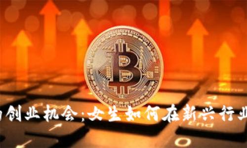 Web3时代的创业机会：女生如何在新兴行业中打破界限