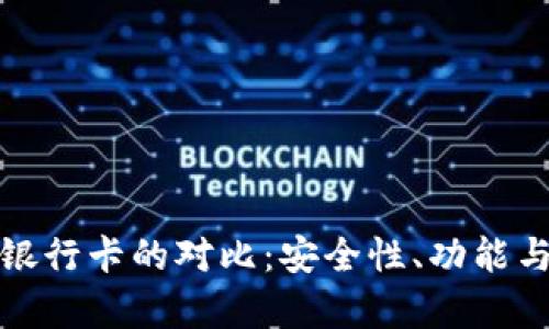 Tp钱包私钥与银行卡的对比：安全性、功能与使用场景解析