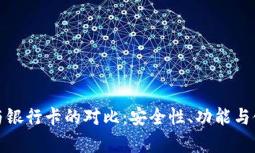 Tp钱包私钥与银行卡的对比：安全性、功能与使用场景解析