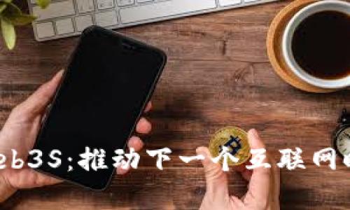 智云Web3与Web3S：推动下一个互联网时代的技术革命