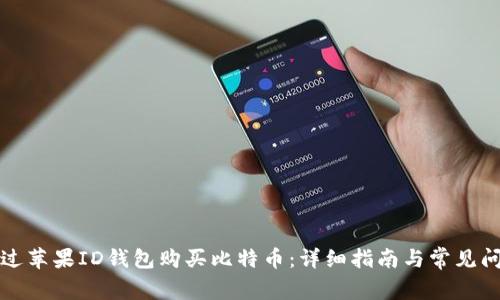 如何通过苹果ID钱包购买比特币：详细指南与常见问题解答
