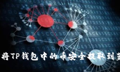 : 如何将TP钱包中的币安全提取到蓝贝壳？