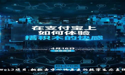 Web3项目：拥抱去中心化未来的数字生态系统