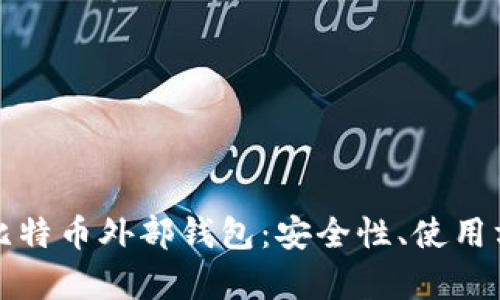 全面解析比特币外部钱包：安全性、使用方法与推荐