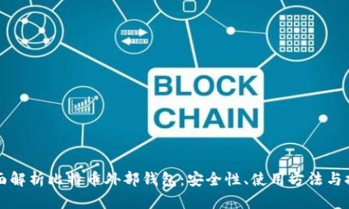 全面解析比特币外部钱包：安全性、使用方法与推荐