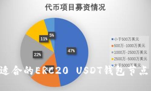 如何选择适合的ERC20 USDT钱包节点：全面指南