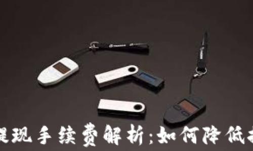 
TP钱包提现手续费解析：如何降低提现成本