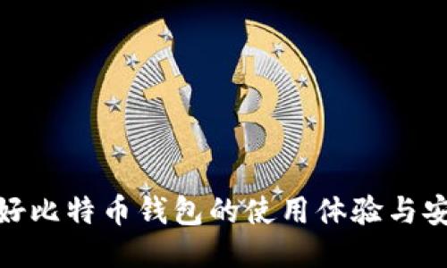 探索好比特币钱包的使用体验与安全性