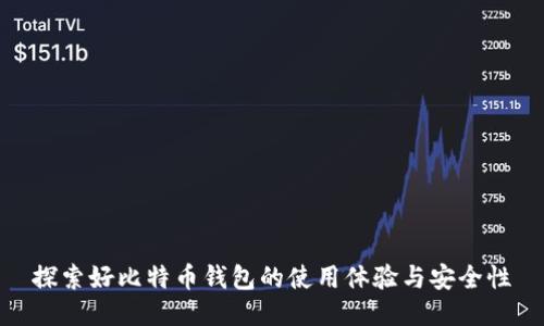 探索好比特币钱包的使用体验与安全性