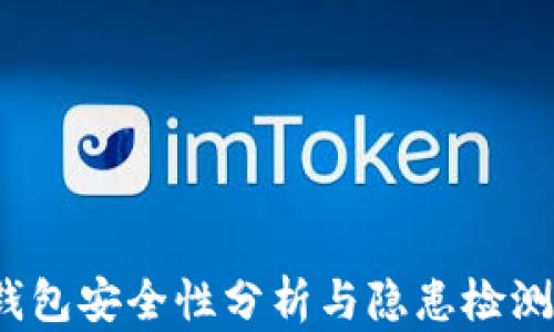 
t p钱包安全性分析与隐患检测报告