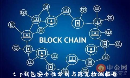 
t p钱包安全性分析与隐患检测报告