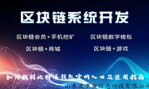如何找到比特币钱包官网入口及使用指南