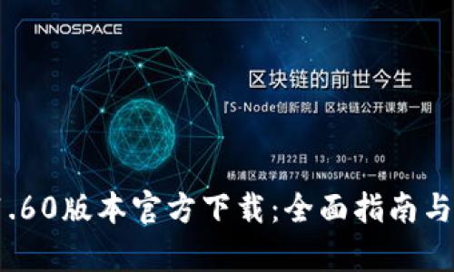 t p钱包1.60版本官方下载：全面指南与使用技巧
