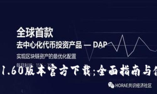 t p钱包1.60版本官方下载：全面指南与使用技巧