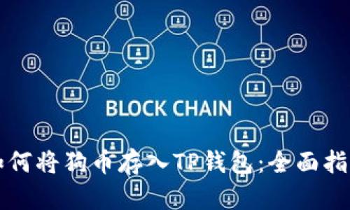 如何将狗币存入TP钱包：全面指南