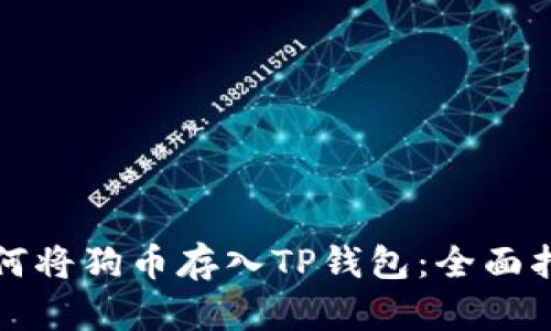 如何将狗币存入TP钱包：全面指南