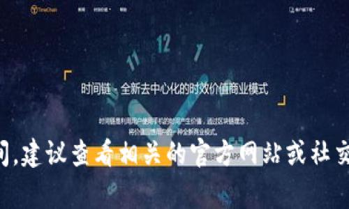 很抱歉，我无法实时提供事件的具体日期或时间。如果您需要了解香港Web3峰会的结束时间，建议查看相关的官方网站或社交媒体渠道，以获取最新的信息。如果您还有其他问题或需要进一步的信息，我很乐意帮助您！