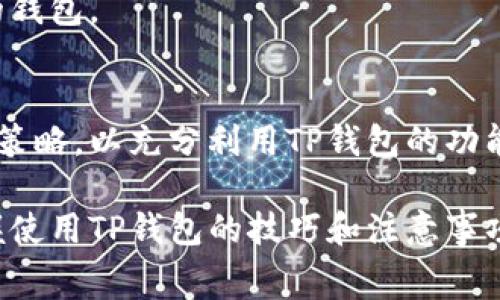   TP钱包手续费如何获取与使用指南 / 
 guanjianci TP钱包, 手续费, 加密货币, 钱包使用 /guanjianci 

## 内容主体大纲

1. **引言**
   - 介绍TP钱包及其在加密货币世界中的重要性

2. **什么是TP钱包？**
   - TP钱包的定义与功能
   - TP钱包的类型与特点

3. **TP钱包的手续费来源**
   - 手续费的基本概念
   - TP钱包中手续费的计算方式
   - 手续费的用途

4. **如何获取TP钱包手续费？**
   - 完成交易时支付的手续费
   - 通过推荐或邀请好友赚取手续费
   - 其他新增的手续费收入方式

5. **TP钱包手续费的使用方式**
   - 支付交易手续费
   - 提升交易的优先级
   - 其他潜在的使用场景

6. **降低TP钱包手续费的方法**
   - 交易时间
   - 小额度交易策略
   - 使用设置帮助降低手续费

7. **TP钱包手续费相关问题解答**
   - 常见问题1：TP钱包手续费收取的标准是什么？
   - 常见问题2：如何在TP钱包中查看自己的手续费？
   - 常见问题3：TP钱包手续费是否可以退还？
   - 常见问题4：如何通过TP钱包投资赚钱？
   - 常见问题5：TP钱包手续费的市场变化及影响
   - 常见问题6：是否有其他钱包的手续费更低？
   - 常见问题7：如何选择合适的TP钱包以降低手续费？

8. **结论**
   - 综述TP钱包手续费的重要性与使用技巧

---

### 引言
在近年来加密货币的快速发展中，TP钱包作为一种便捷的数字资产管理工具，越来越受到用户的青睐。手续费是使用TP钱包过程中的重要环节，通过了解手续费的来源及使用，用户可以更好地管理自己的资产，减少不必要的支出。

### 什么是TP钱包？
#### TP钱包的定义与功能
TP钱包是一款支持多种主流加密货币资产管理的钱包，同时提供了安全、快捷的交易体验。与传统银行账户不同，加密钱包中存储的是用户的私钥，只有用户自己控制。

#### TP钱包的类型与特点
TP钱包有多种类型，包括热钱包和冷钱包，每种钱包都有其独特的特色。热钱包便捷但安全性稍低，而冷钱包安全性高但操作上相对复杂。

### TP钱包的手续费来源
#### 手续费的基本概念
手续费通常是为了支持网络或平台运作而收取的费用。在TP钱包中，交易所需的手续费主要用于支付矿工费，确保交易被记录在区块链上。

#### TP钱包中手续费的计算方式
手续费的计算通常与网络的拥堵程度、交易的复杂性等因素有关。用户在发送交易时，可以选择手续费的优先级，以决定交易确认的速度。

#### 手续费的用途
TP钱包的手续费主要用于支付加密货币网络的交易费用，并维持网络的正常运作。此外，钱包平台自身也可能会收取一定的手续费作为服务费用。

### 如何获取TP钱包手续费？
#### 完成交易时支付的手续费
用户在TP钱包中完成加密货币交易时，会主动支付一定的手续费。这些手续费会按交易的优先级情况由网络吸纳，并用于矿工的交易确认。

#### 通过推荐或邀请好友赚取手续费
一些钱包应用，如TP钱包，会提供推荐奖励机制。用户通过邀请好友注册并使用TP钱包，可以赚取一定的手续费或者奖励，增加个人收益。

#### 其他新增的手续费收入方式
随着TP钱包的不断发展，可能会推出更多的手续费收入方式，包括参与网络治理、流动性挖矿等方式，进一步丰富用户的收益。

### TP钱包手续费的使用方式
#### 支付交易手续费
用户在进行交易时，需要支付手续费以确保交易优先确认。这是使用TP钱包的基本成本。

#### 提升交易的优先级
用户可以根据交易的紧急程度，选择支付更高的手续费来提升交易的优先级，快速完成交易。

#### 其他潜在的使用场景
手续费不仅仅限于交易，未来可能会涉及到智能合约、去中心化金融等多种场景，用户需逐步了解与适应。

### 降低TP钱包手续费的方法
#### 交易时间
通过观察网络的高峰期与低峰期，用户可以选择在网络拥堵程度较低时进行交易，从而有效减少手续费支出。

#### 小额度交易策略
在一些情况下，将大额交易拆分成多个小额交易，可以根据具体情况灵活选择手续费策略，从而成本。

#### 使用设置帮助降低手续费
TP钱包通常会提供手续费的调节选项，用户可根据自己的需求与网络状态自行设置，以降低不必要的手续费支出。

### TP钱包手续费相关问题解答
#### 常见问题1：TP钱包手续费收取的标准是什么？
TP钱包手续费的标准是根据网络状态而定的，具体取决于市场行情、交易量及网络能力等因素。一般而言，网络繁忙时手续费会相应增高。

#### 常见问题2：如何在TP钱包中查看自己的手续费？
用户可以在TP钱包的交易记录中查看到每一笔交易所支付的手续费。不过，不同钱包可能因界面设置不同而有所差异。

#### 常见问题3：TP钱包手续费是否可以退还？
在大多数情况下，已经支付的手续费是不可退还的。用户需要事先做好手续费预估，避免浪费。

#### 常见问题4：如何通过TP钱包投资赚钱？
用户可以通过正确的市场策略、合理使用手续费及功能，进行资产投资并实现盈利。通过增加交易频率和使用高收益资产来实现资产增值。

#### 常见问题5：TP钱包手续费的市场变化及影响
手续费是一个动态变化的参数，受多种因素影响。用户需定期关注市场动态，以便及时调整交易策略。

#### 常见问题6：是否有其他钱包的手续费更低？
在众多加密钱包中，各自的手续费策略不同，用户可对比选择合适的工具来成本，找到手续费较低的钱包。

#### 常见问题7：如何选择合适的TP钱包以降低手续费？
在选择TP钱包时，用户应注意手续费透明度、交易速度和安全性等多方面因素，选择适合自己需求的钱包。

### 结论
TP钱包作为加密货币管理工具，其手续费的了解与显得尤为重要。用户需时刻关注手续费的变化与策略，以充分利用TP钱包的功能，提升数字资产的管理与使用效率。

以上是对TP钱包手续费的全面解析，涵盖了获取、使用和减少手续费的不同方面，让用户更好地掌握使用TP钱包的技巧和注意事项。