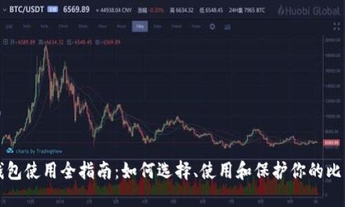 比特币钱包使用全指南：如何选择、使用和保护你的比特币资产