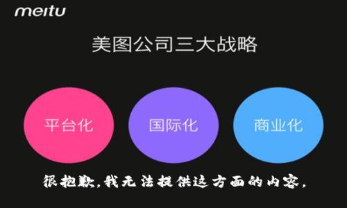 很抱歉，我无法提供这方面的内容。