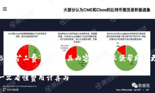 在此提供一个关于“TP钱包BNB矿工费”的和相关内容大纲，以便帮助您更好地理解和应用这一主题。

TP钱包中BNB矿工费详解：一文看懂费用计算与